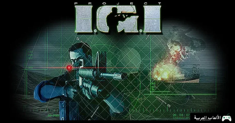 تحميل لعبة IGI