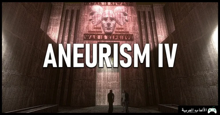 تحميل لعبة ANEURISM IV